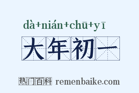 大年初一是什么意思的图片